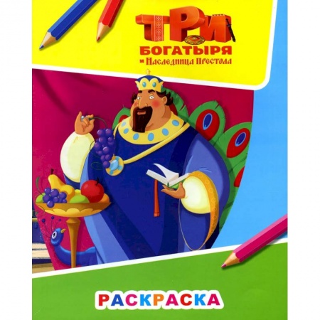 Раскраски, книга Звездочка. Три богатыря и наследница престола заказать