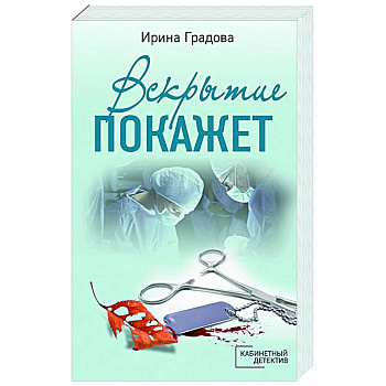 Вскрытие покажет