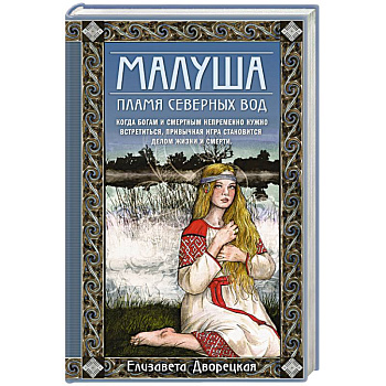 Малуша. Пламя северных вод. Книга вторая Малуша. Пламя северных вод. Книга вторая