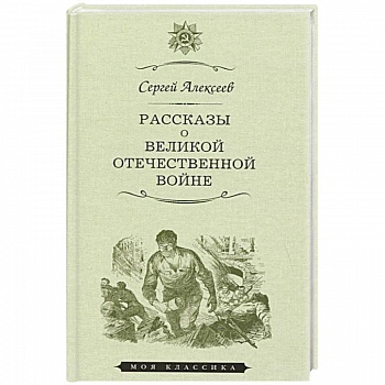 Рассказы о Великой отечественной войне Рассказы о Великой отечественной войне