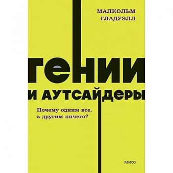 Гении и аутсайдеры. Почему одним все, а другим ничего? Гении и аутсайдеры. Почему одним все, а другим ничего?