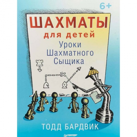 Дополнительные учебные пособия, книга Шахматы для детей. Уроки Шахматного Сыщика заказать