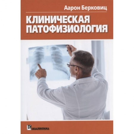 Патологическая анатомия и физиология. Иммунопатология, книга Клиническая патофизиология заказать