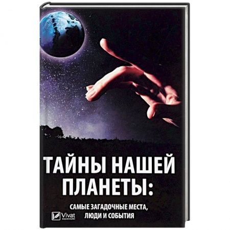 Загадки и тайны истории, книга Тайны нашей планеты: самые загадочные места, люди и события заказать