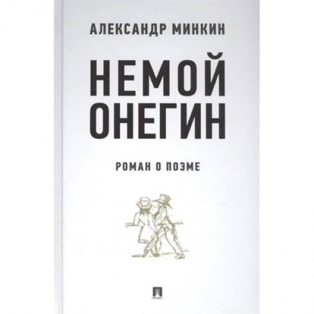 Литературоведение. Фольклор, книга Немой Онегин. Роман о поэме заказать