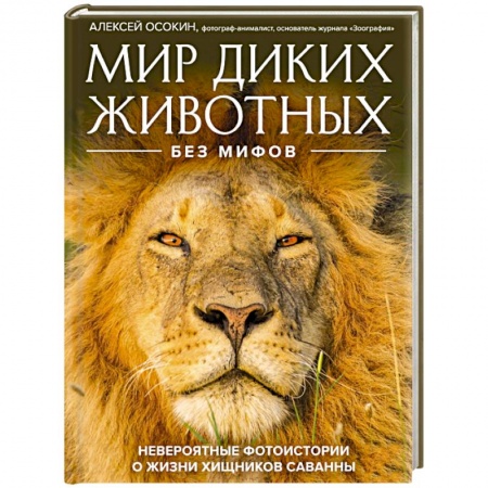 Зоология, книга Мир диких животных без мифов. Невероятные фото-истории о жизни хищников саванны заказать