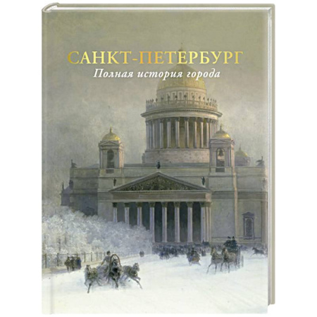История городов, книга Санкт-Петербург. Полная история города заказать