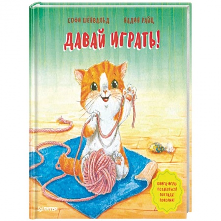 Окружающий мир, книга Давай играть! Полезные сказки заказать