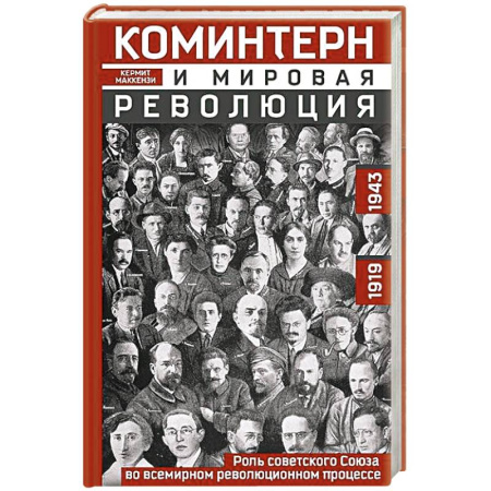 СССР до 1945 г., книга Коминтерн и мировая революция. Роль Советского Союза во всемирном революционном процессе. 1919—1943 заказать