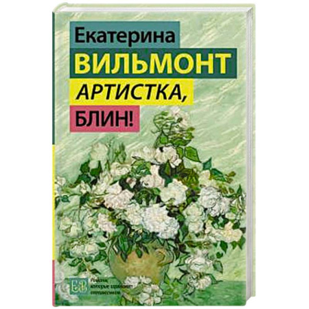 Отечественный любовный роман, книга Артистка, блин! заказать