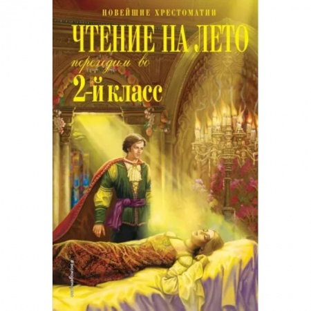 Литература, книга Чтение на лето. Переходим во 2-й класс заказать