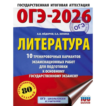 Литература, книга ОГЭ-2026. Литература.10 тренировочных вариантов экзаменационных работ для подготовки к основному государственному экзамену заказать