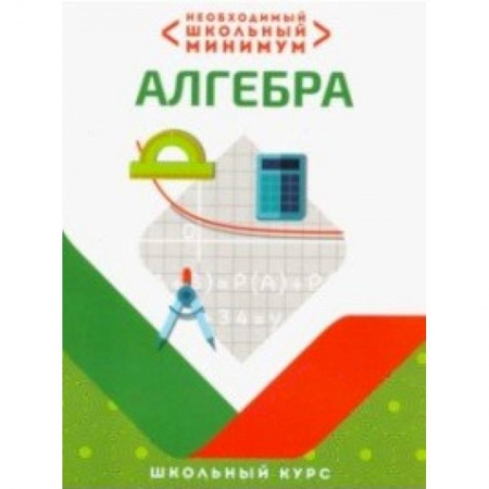 Математика. Алгебра. Геометрия, книга Необходимый школьный минимум. Алгебра заказать