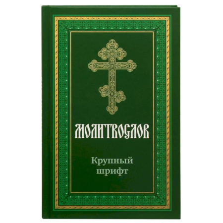 Молитвословы, акафисты, каноны, книга Молитвослов крупным шрифтом заказать