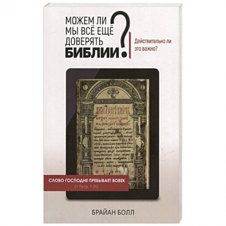 Христианство, книга Можем ли мы всё еще доверять Библии? заказать