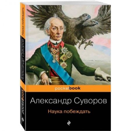 До XIX века, книга Наука побеждать заказать