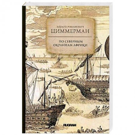Заметки путешественника, книга По северным окраинам Африки заказать