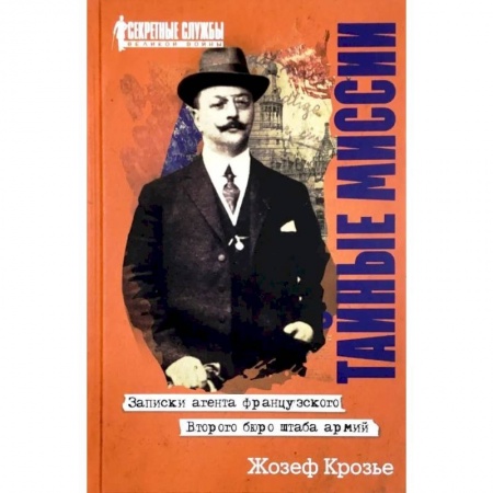 Мемуары, биографии военных деятелей, книга Тайные миссии. Записки агента французского Второго бюро штаба армий заказать