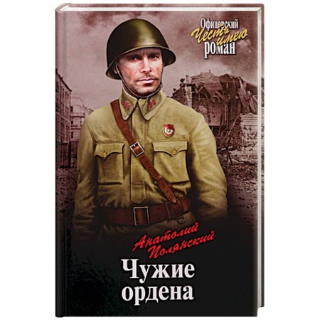 Военный роман, книга Чужие ордена заказать