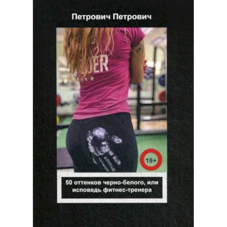 Русская современная проза, книга 50 оттенков черно-белого, или исповедь фитнес-тренера заказать