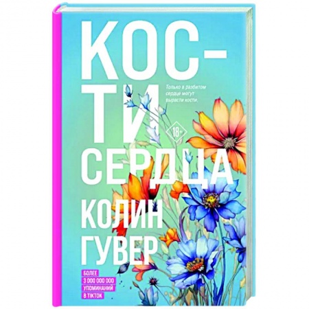 Зарубежный любовный роман, книга Кости сердца заказать
