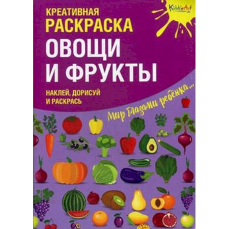 Книжки с наклейками, книга Креативная раскраска с наклейками 'Овощи и Фрукты' заказать