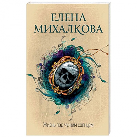 Отечественный женский детектив, книга Жизнь под чужим солнцем заказать