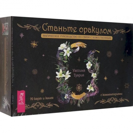 Гадание по картам Таро, книга Станьте оракулом. Магическое руководство по связи с божественным. 70 карт + брошюра заказать
