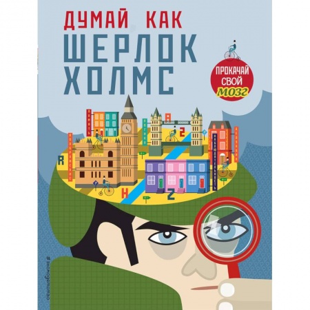 Загадки. Скороговорки. Считалки, книга Думай, как Шерлок Холмс заказать