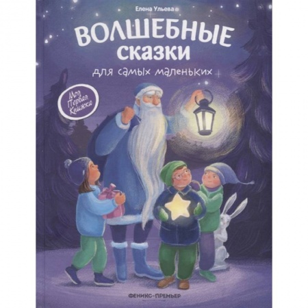 Сказки отечественных писателей, книга Волшебные сказки для самых маленьких заказать