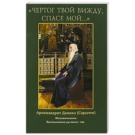 Книги, книга Чертог Твой вижду, Спасе мой заказать