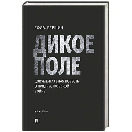 Русская современная проза, книга Дикое поле. Документальная повесть о приднестровской войне заказать