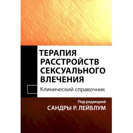 Другие терапии, книга Терапия расстройств сексуального влечения. Клинический справочник заказать