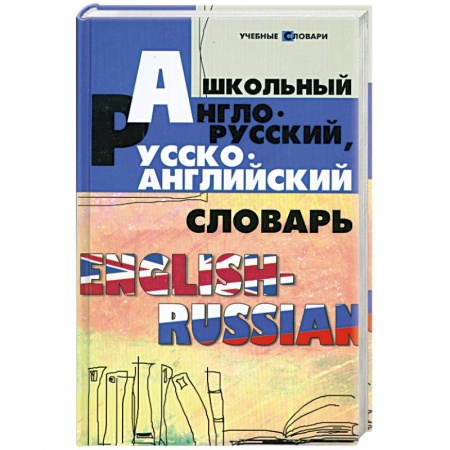 Книги, книга Школьный англо-русский, русско-английский словарь заказать
