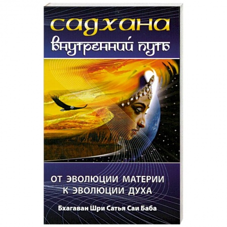 Книги, книга Садхана. Внутренний путь. От эволюции материй к эволюции духа заказать