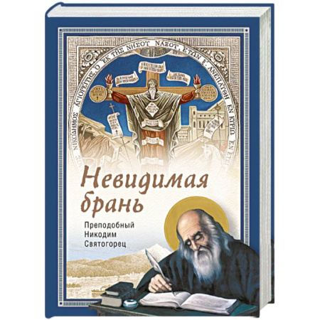 Богослужебные издания, книга Невидимая брань заказать