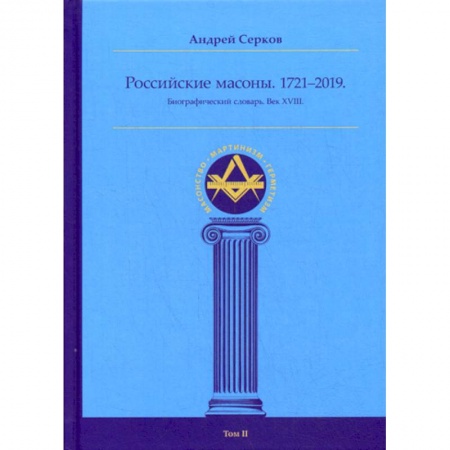 История, биография, мемуары, книга Российские масоны. 1721–2019 заказать