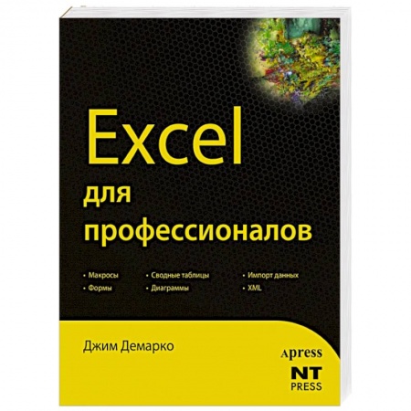 Книги, книга Excel для профессионалов заказать