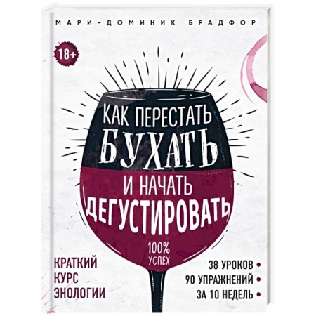 Вино и виноделие, книга Как перестать бухать и начать дегустировать заказать