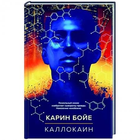 Классическая зарубежная фантастика, книга Каллокаин заказать