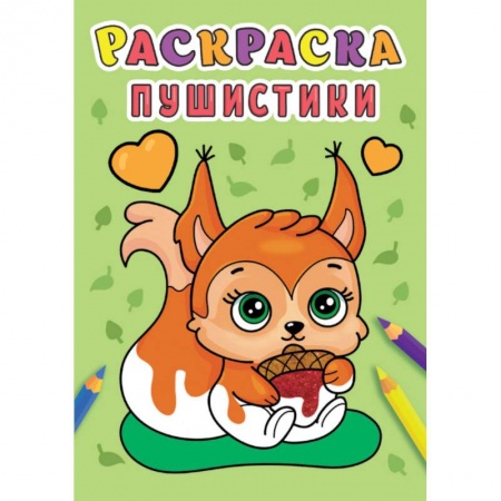 Раскраски, книга Раскраска А5. Пушистики заказать