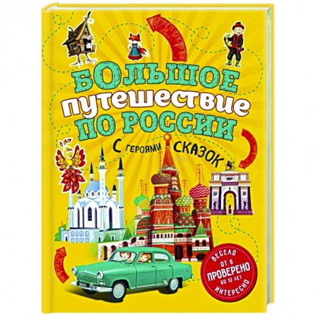 Познавательная литература, книга Большое путешествие по России с героями сказок заказать