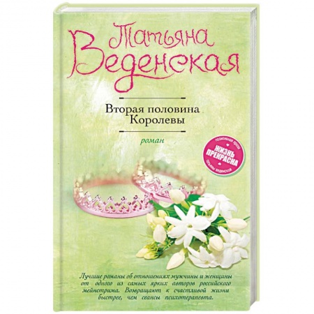 Отечественный любовный роман, книга Вторая половина Королевы заказать
