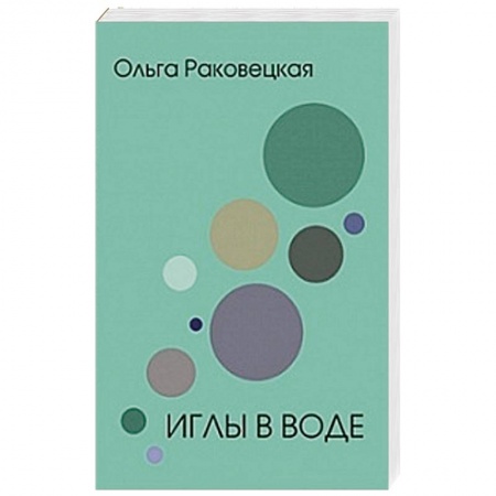 Русская современная проза, книга Иглы в воде заказать