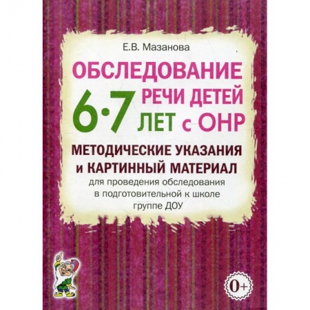 Логопедия, книга Обследование речи детей 6-7 лет с ОНР заказать
