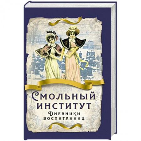 От Руси до России, книга Смольный институт. Дневники воспитанниц заказать