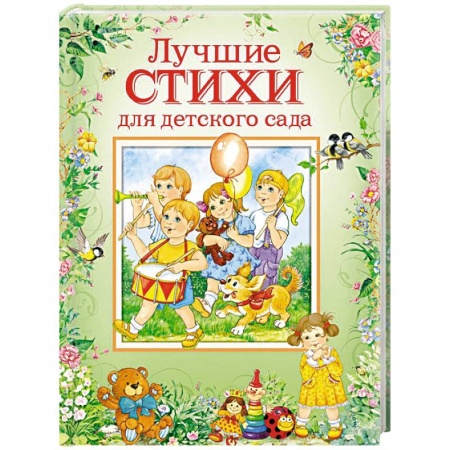 Русская поэзия для детей, книга Лучшие стихи для детского сада заказать