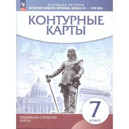 История, книга История Нового времени 7 класс. Конец XV - XVII век. Контурные карты. (линейная структура курса) заказать