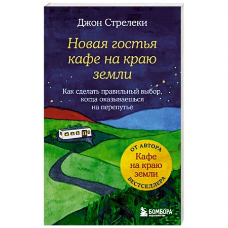 Практическая психология, книга Новая гостья кафе на краю земли. Как сделать правильный выбор, когда оказываешься на перепутье заказать