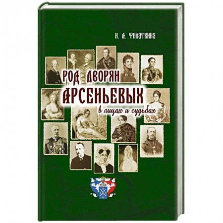 Сказки отечественных писателей, книга Род дворян Арсеньевых в лицах и судьбах заказать